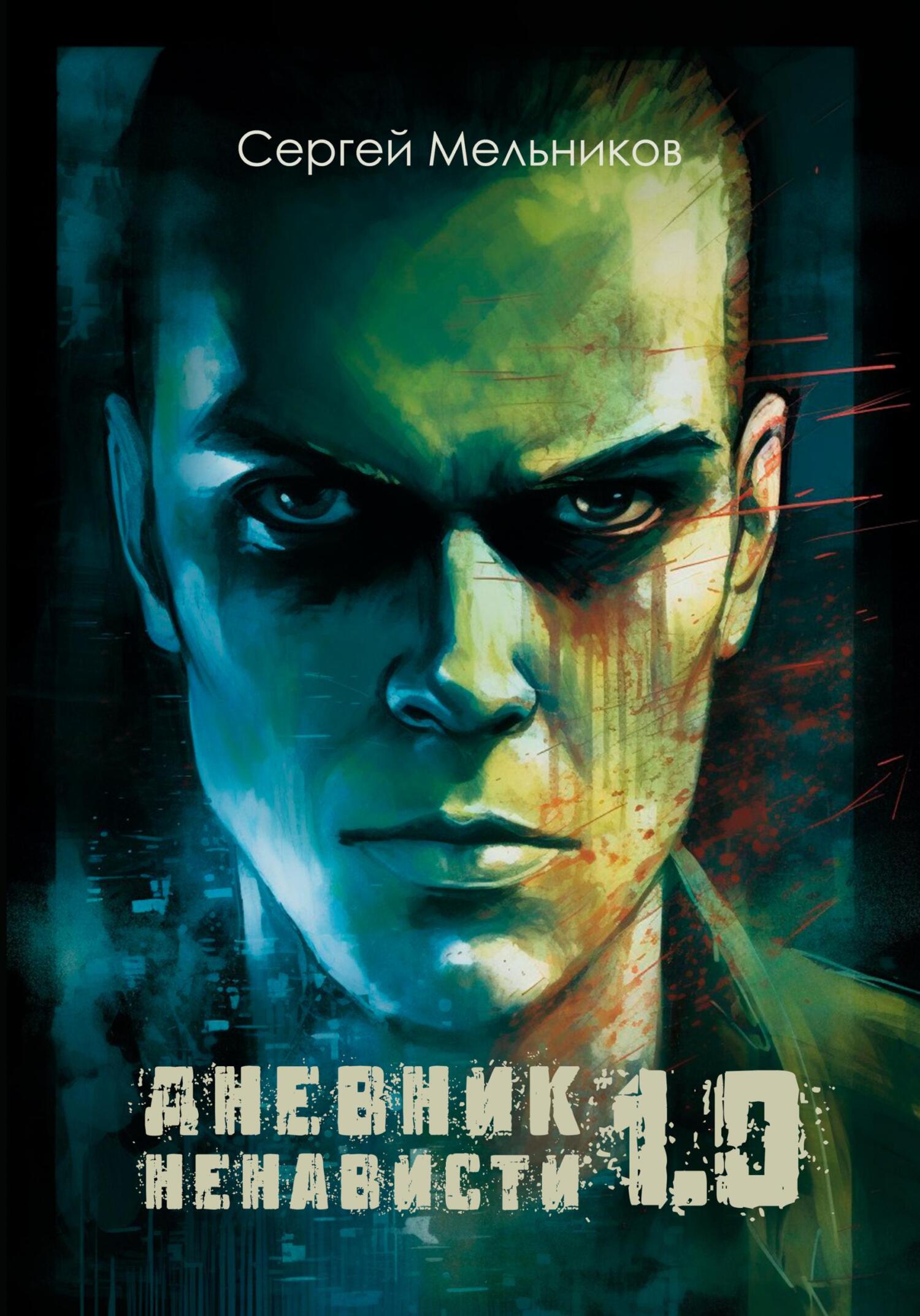 читать Дневник ненависти 1.0