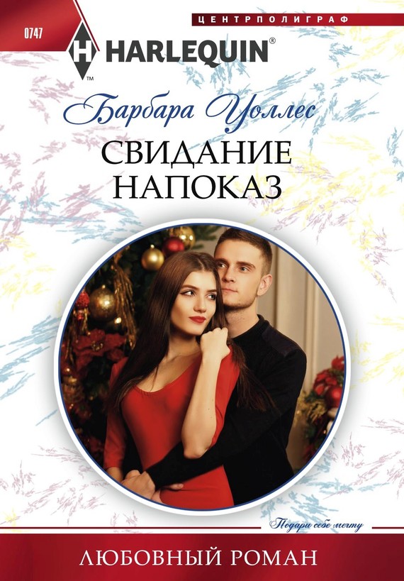 читать Свидание напоказ