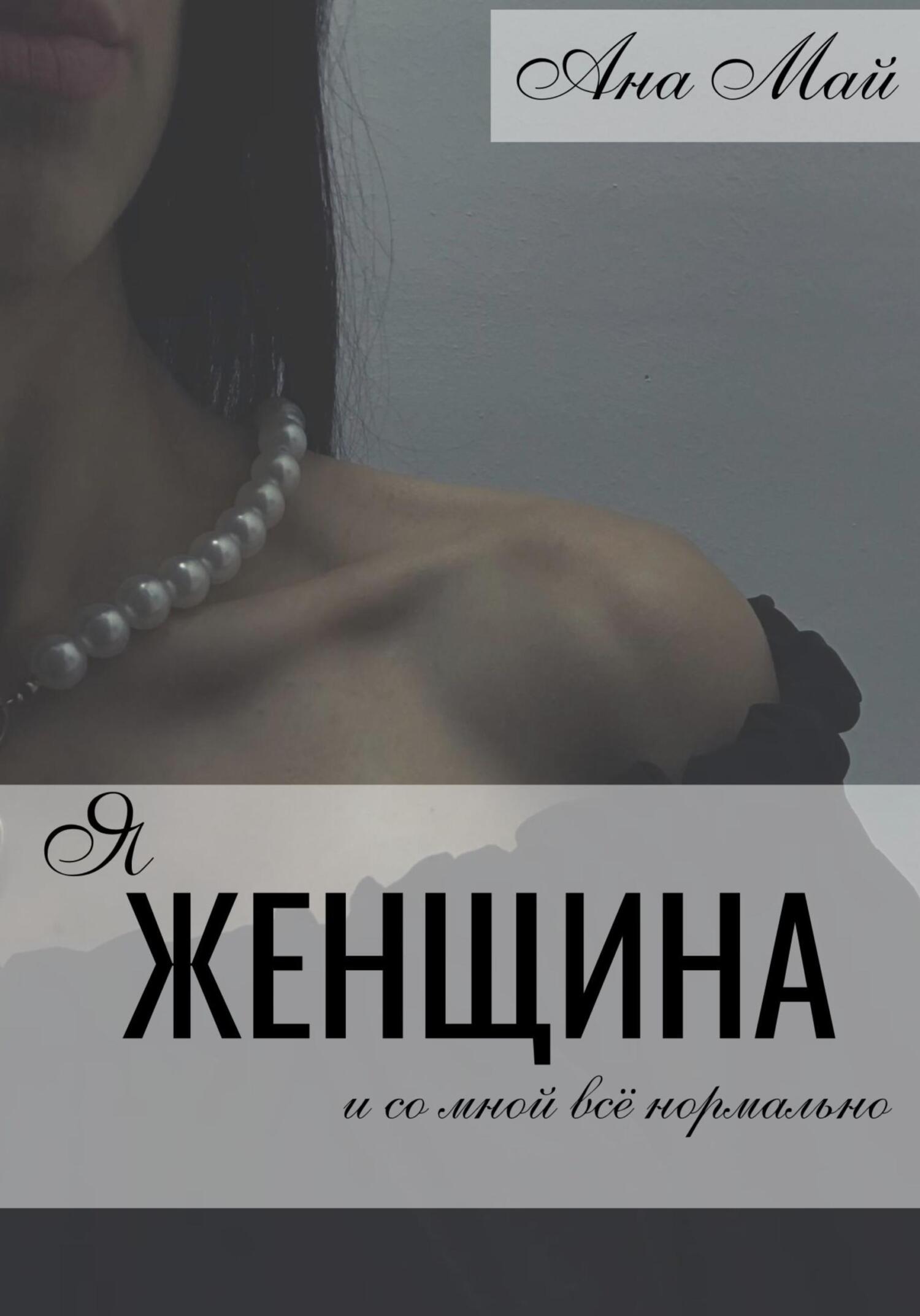 читать Я женщина