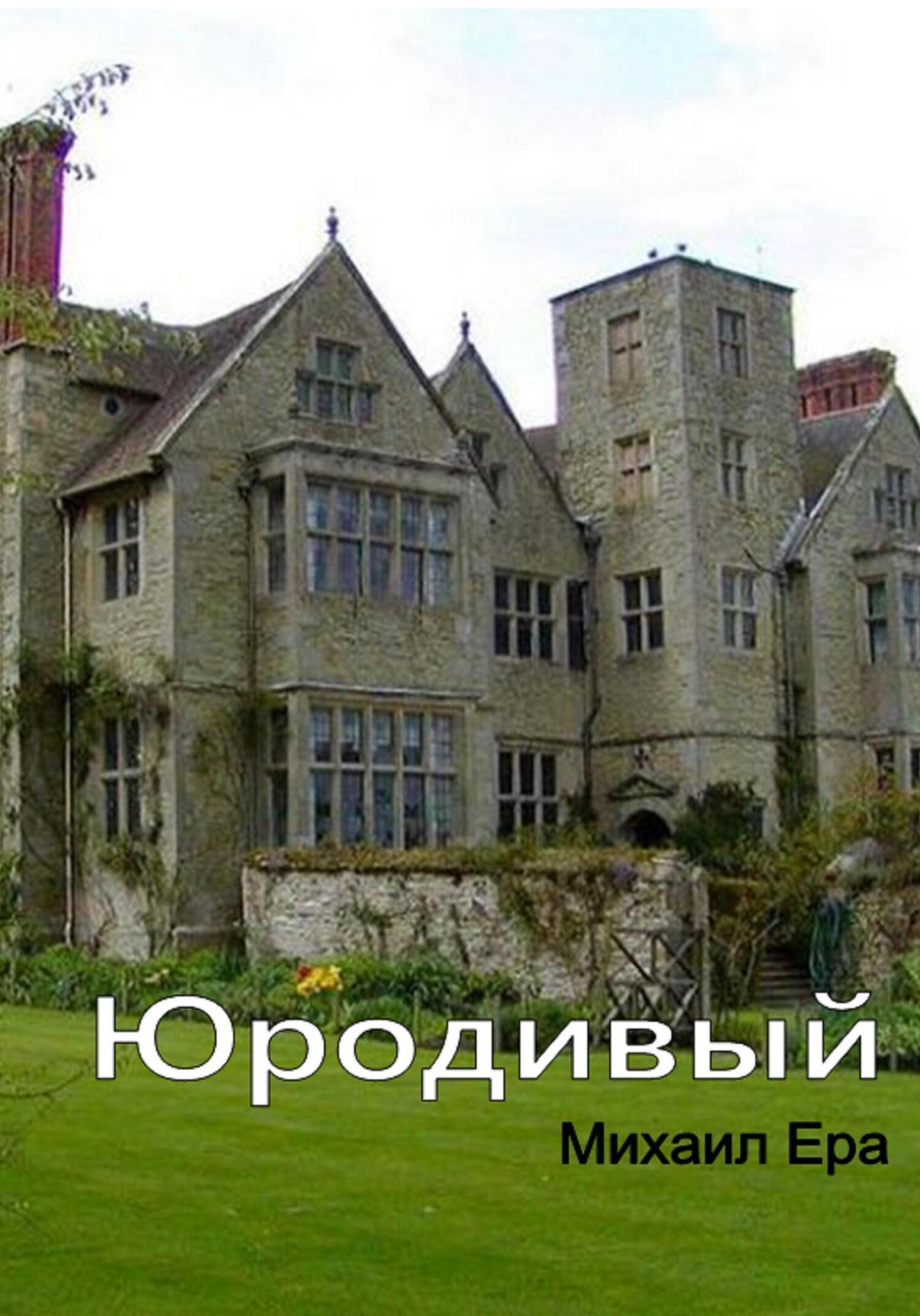 читать Юродивый