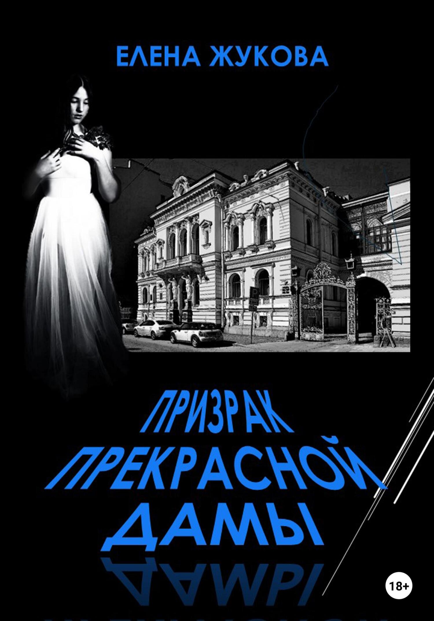 читать Призрак прекрасной дамы