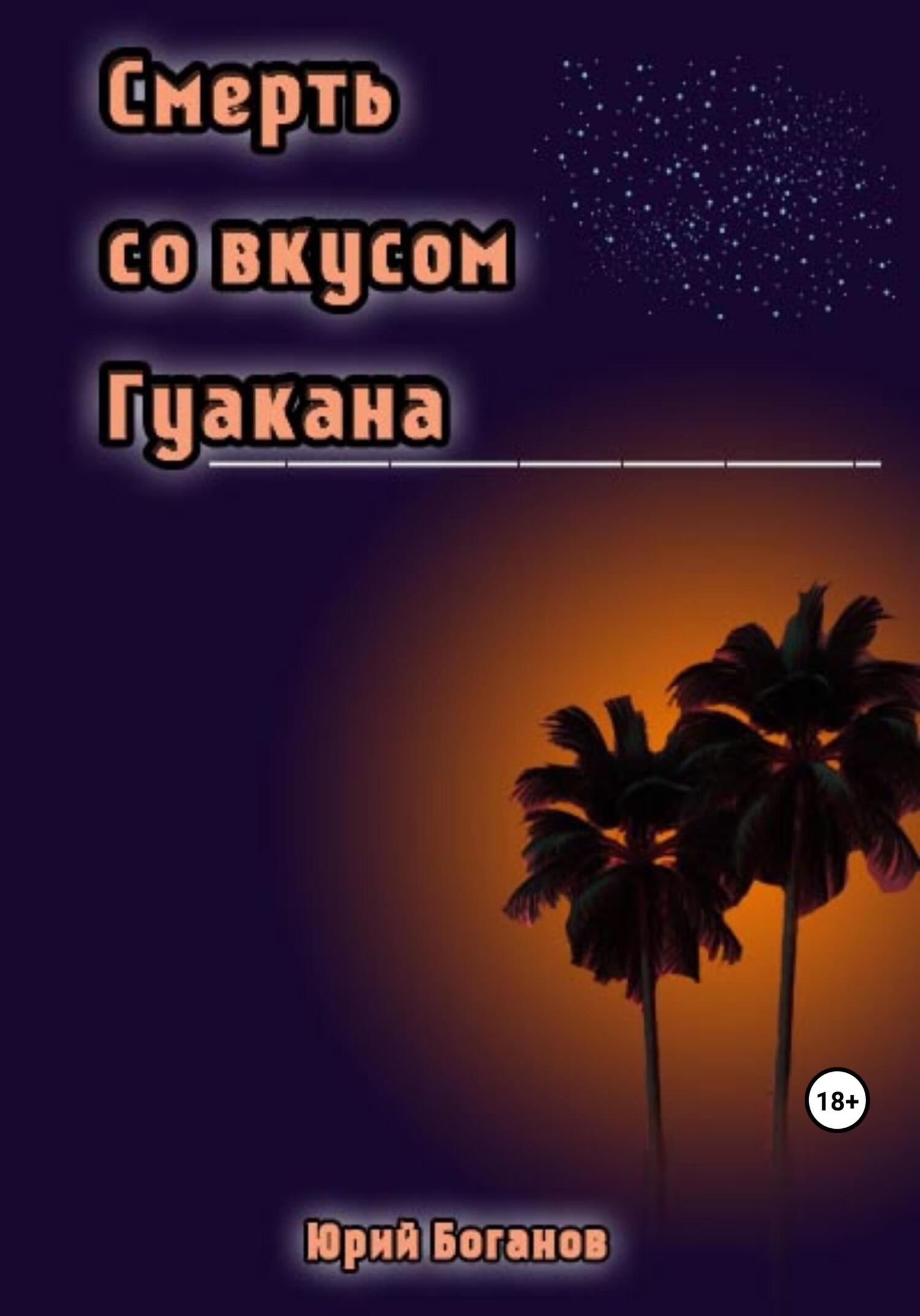 читать Смерть со вкусом Гуакана