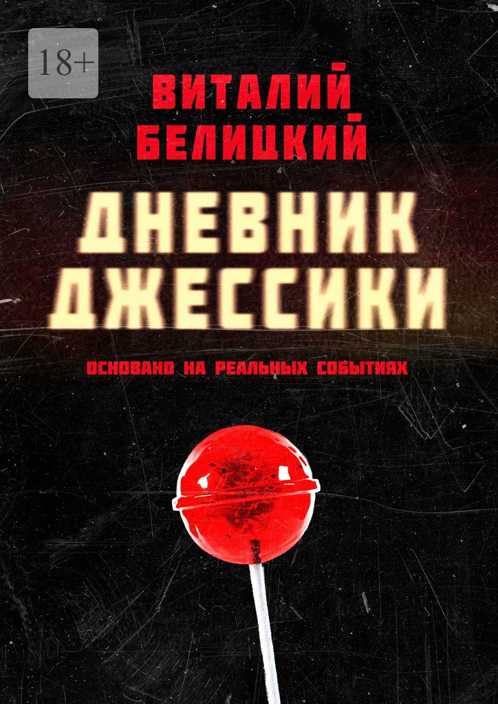 читать Дневник Джессики