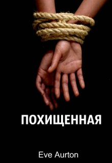 читать Похищенная