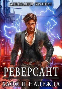 читать Реверсант: Хаос и надежда