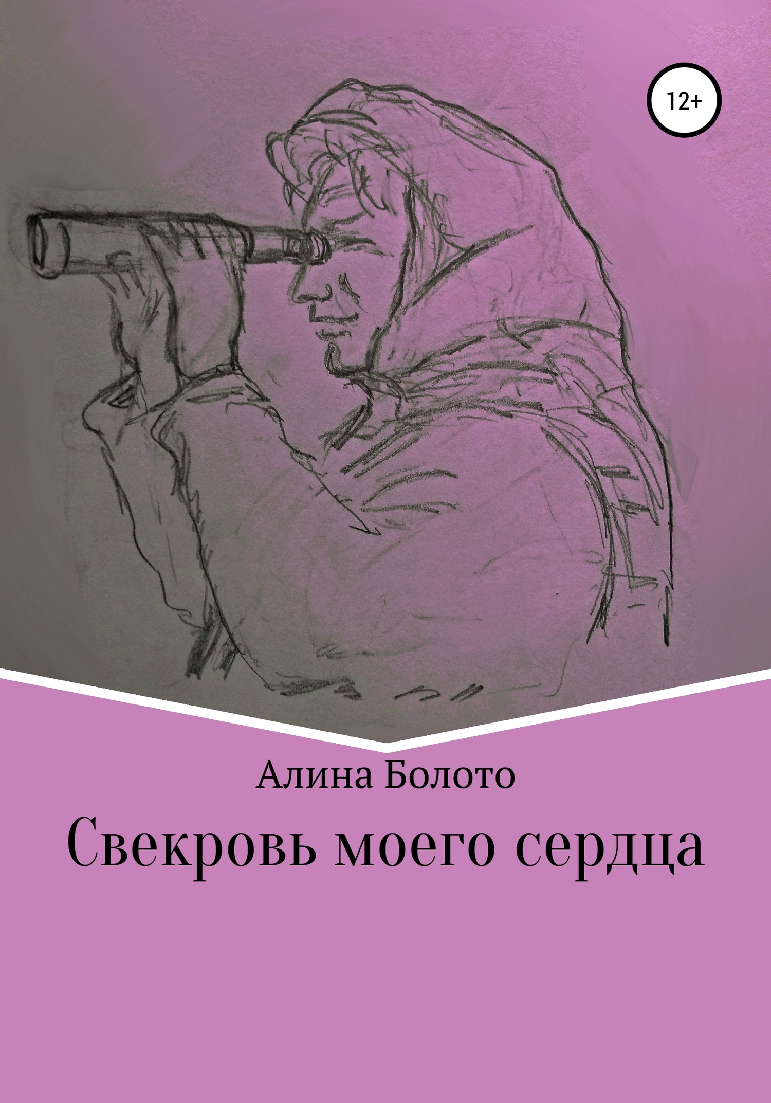 читать Свекровь моего сердца