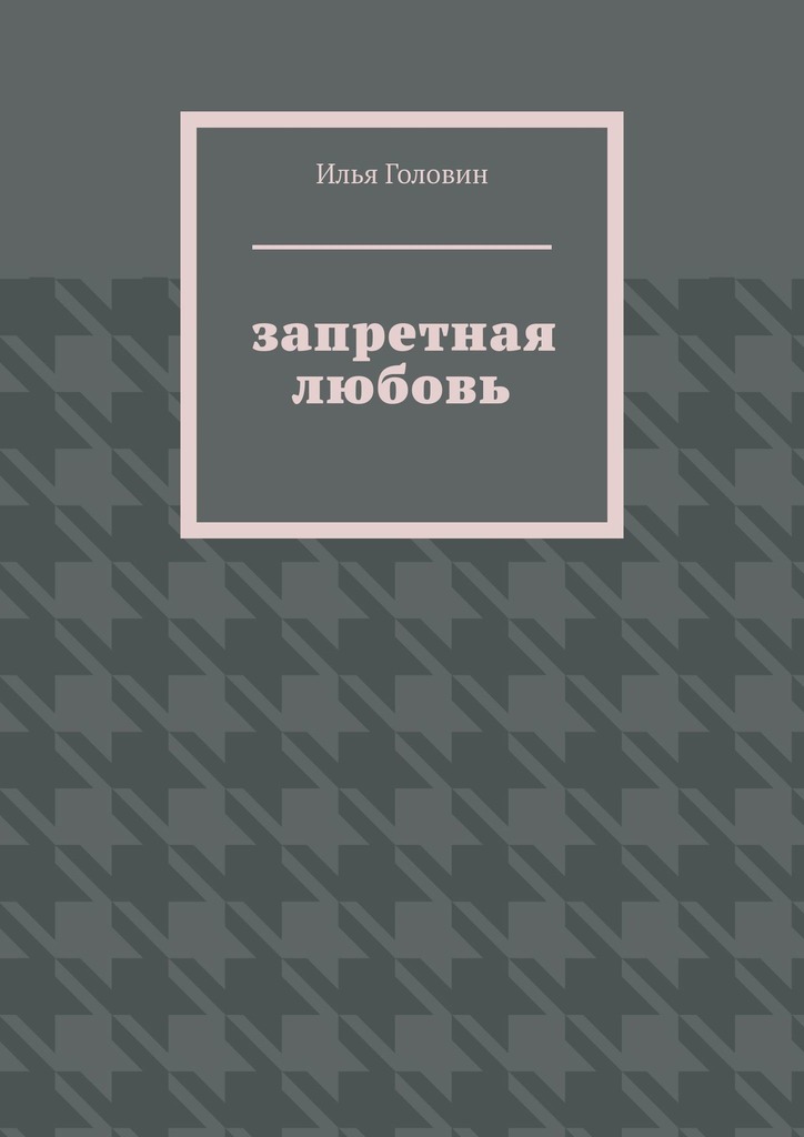 читать Запретная любовь