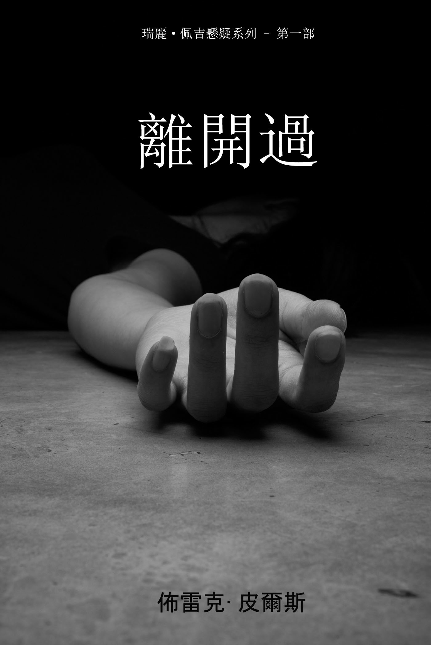 читать 离开过