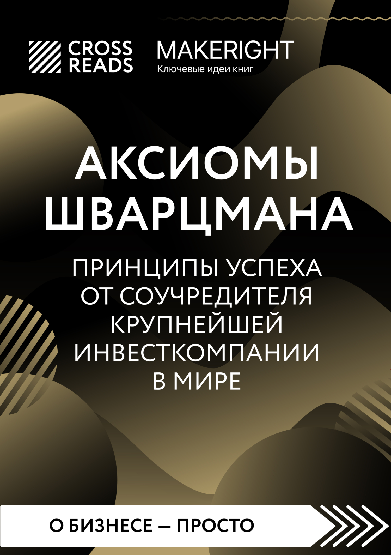 читать Саммари книги «Аксиомы Шварцмана. Принципы успеха от соучредителя крупнейшей инвесткомпании в мире»