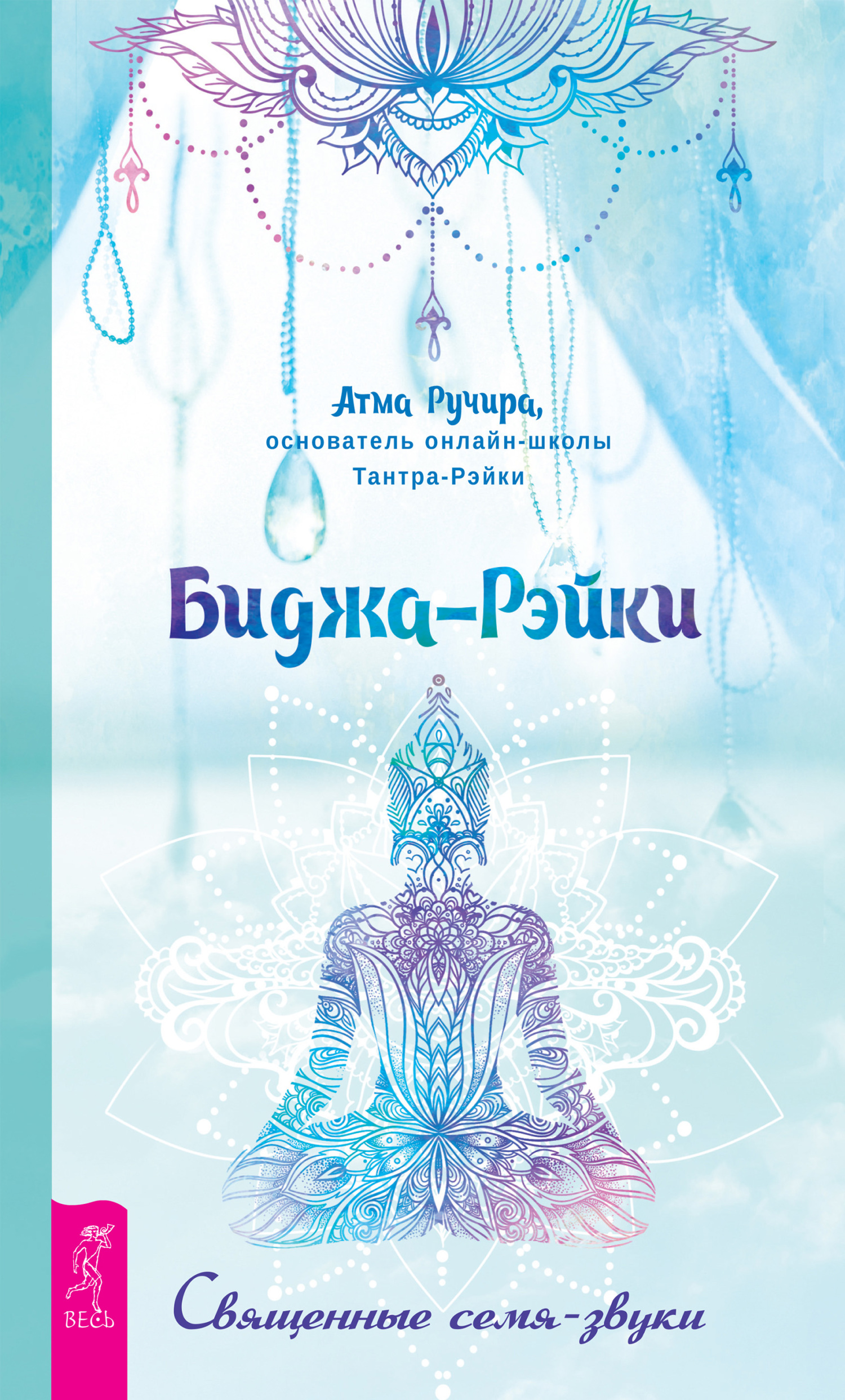 читать Биджа-Рэйки. Священные семя-звуки