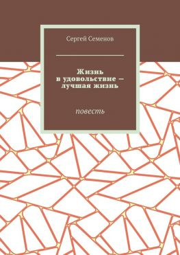 читать Жизнь в удовольствие  лучшая жизнь. Повесть