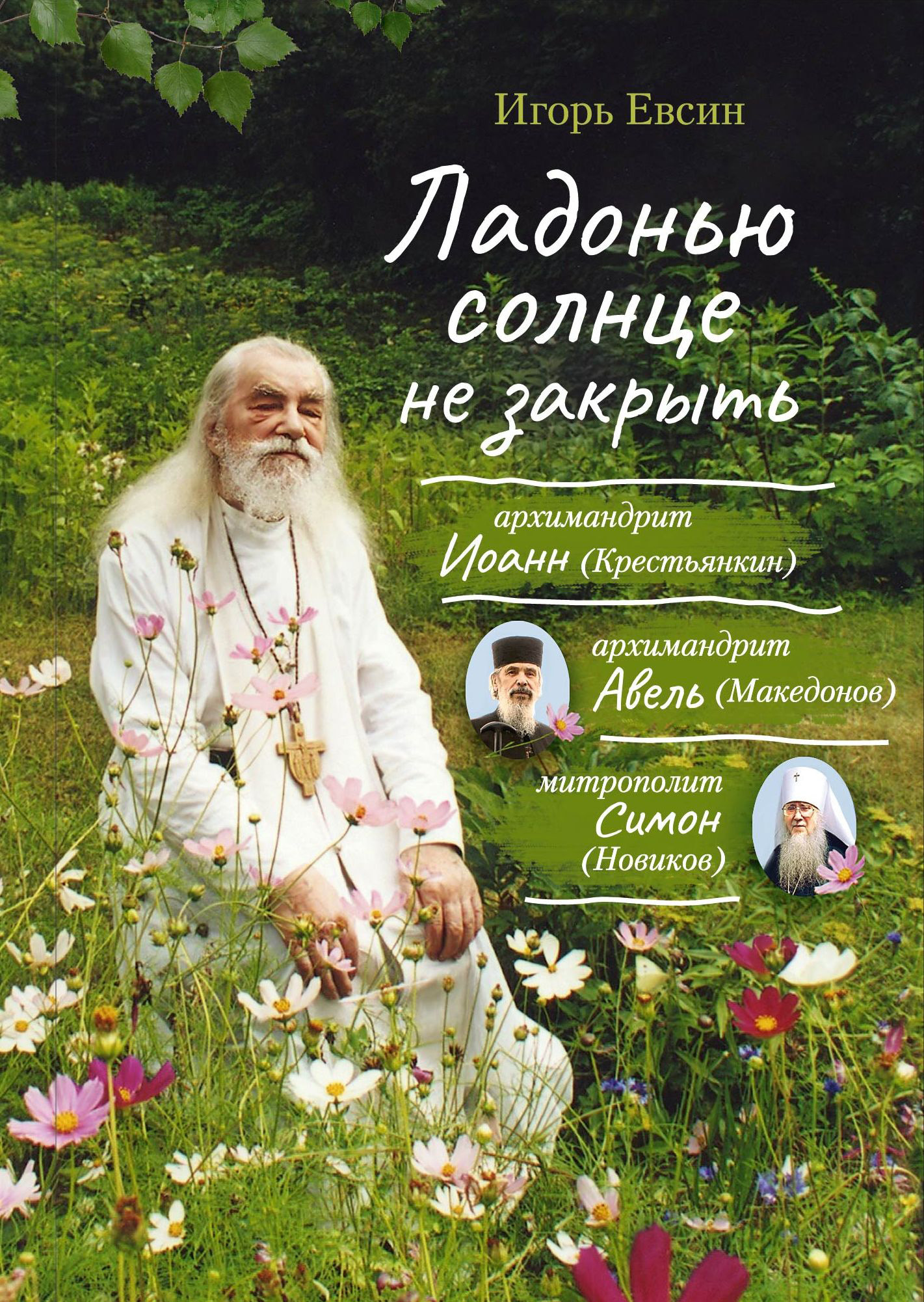 читать Ладонью солнце не закрыть. Архимандрит Иоанн (Крестьянкин), архимандрит Авель (Македонов), митрополит Симон (Новиков)