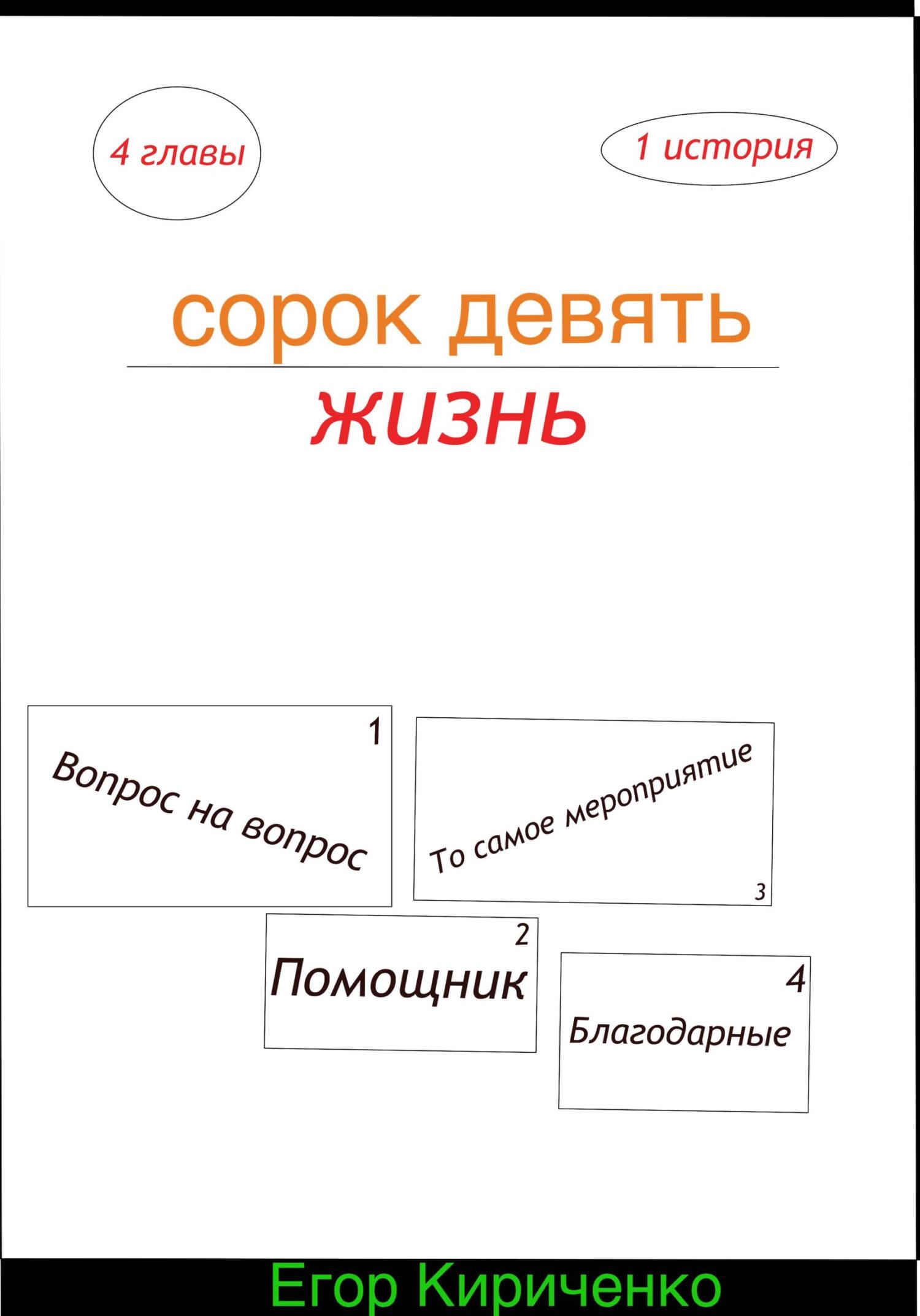читать Сорок девять жизнь