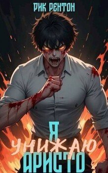 читать Я [унижаю] аристо