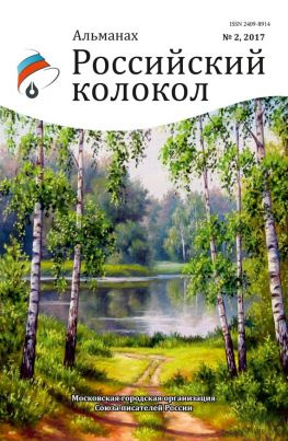 читать Альманах «Российский колокол» 2 2017