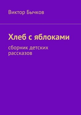 читать Хлеб с яблоками. сборник детских рассказов