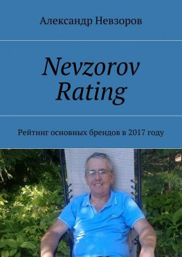 читать Nevzorov Rating. Рейтинг основных брендов в 2017 году