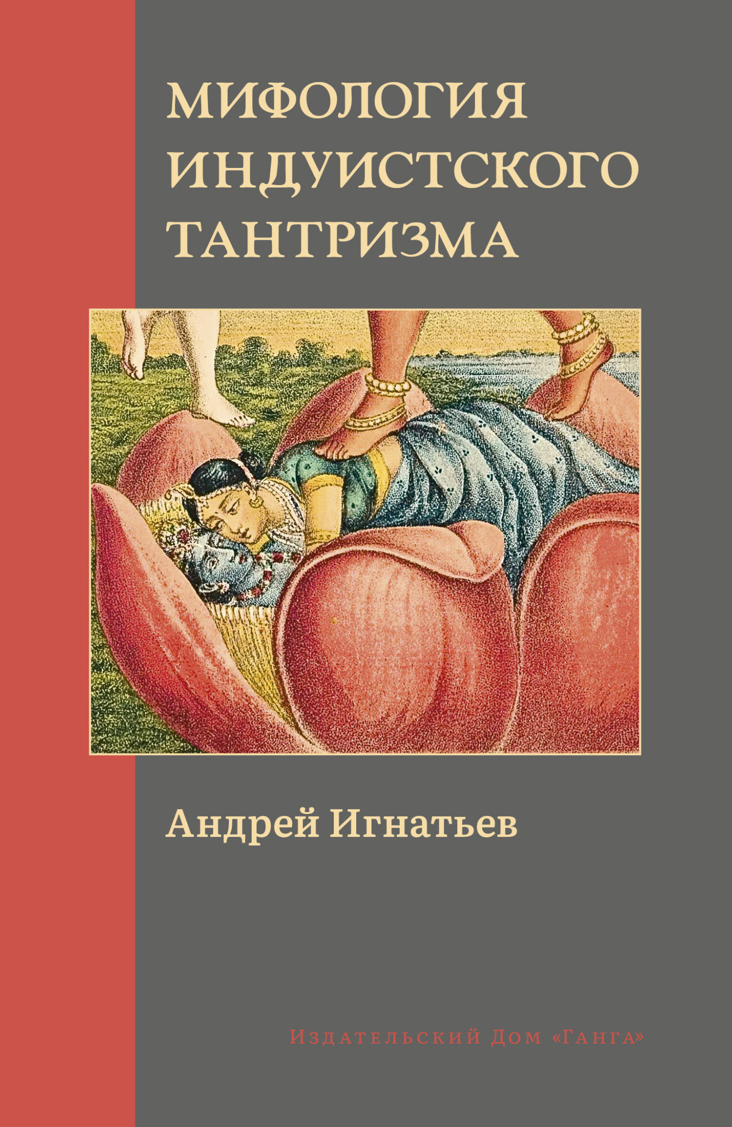 читать Мифология индуистского тантризма