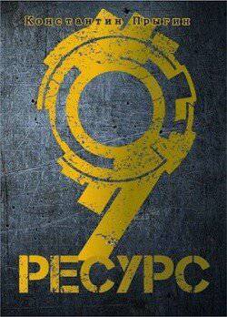 читать Ресурс-9