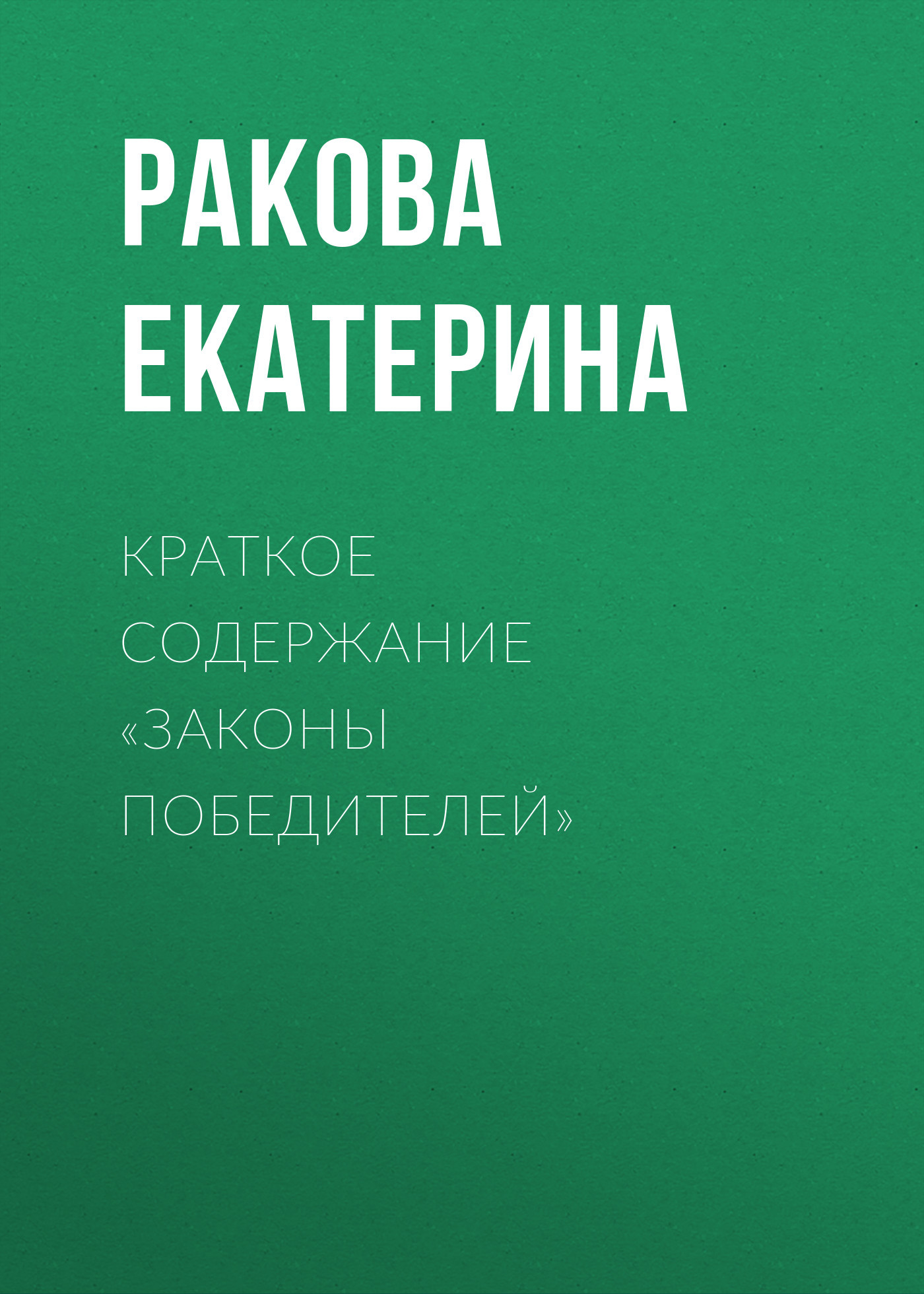 читать Краткое содержание «Законы победителей»