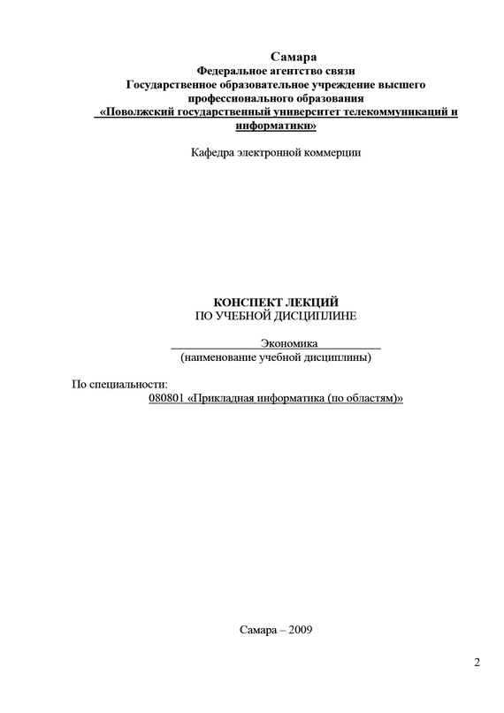 читать Конспект лекций по учебной дисциплине «Экономика»