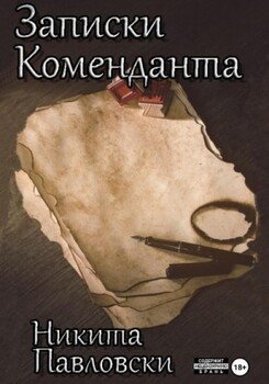 читать Записки Коменданта