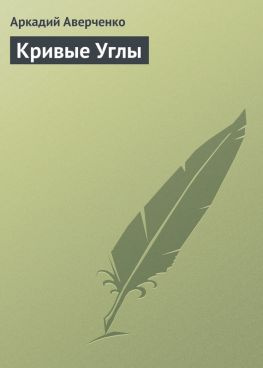 читать Кривые Углы