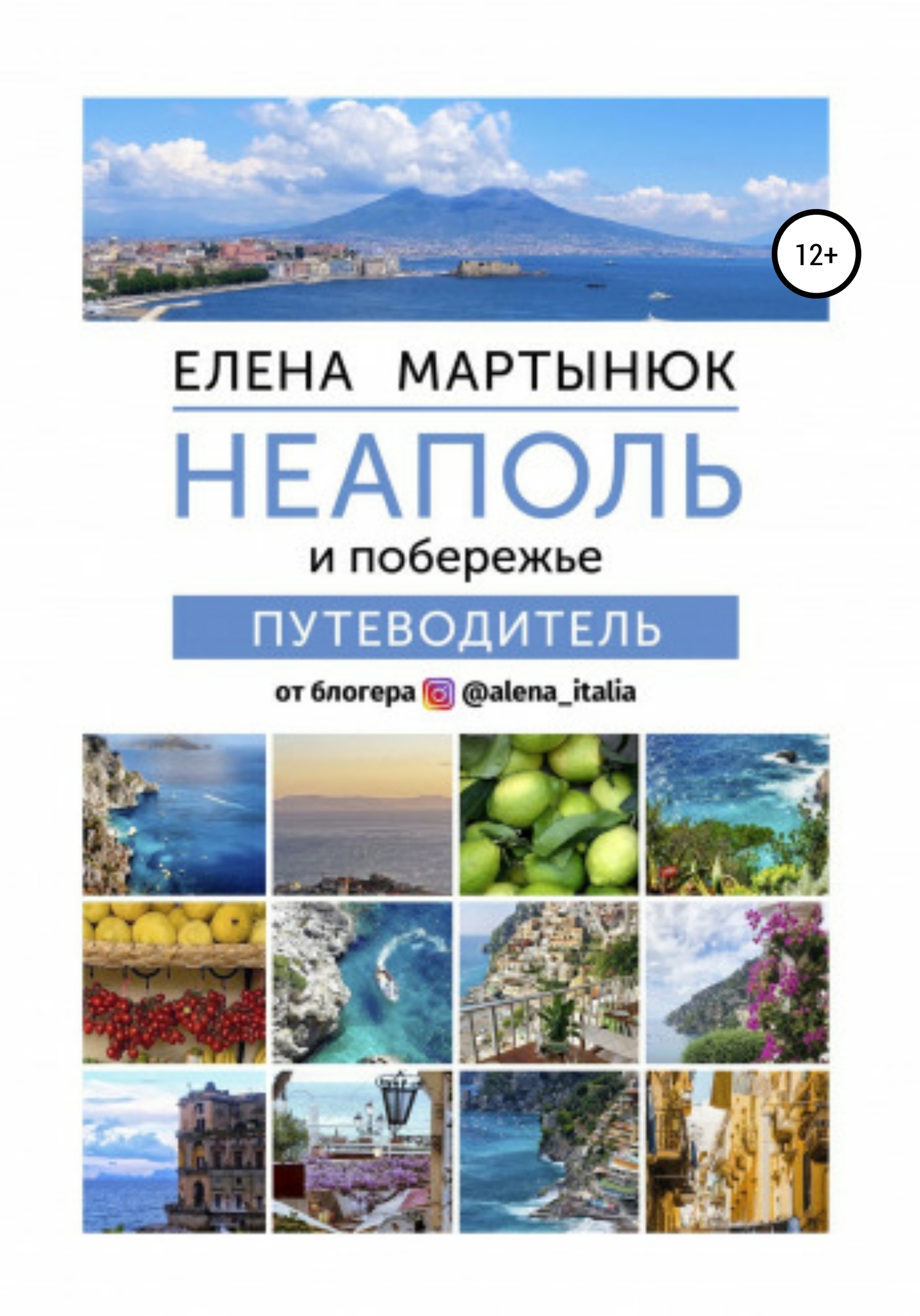 читать Неаполь и побережье. Путеводитель от блогера @alena_italia