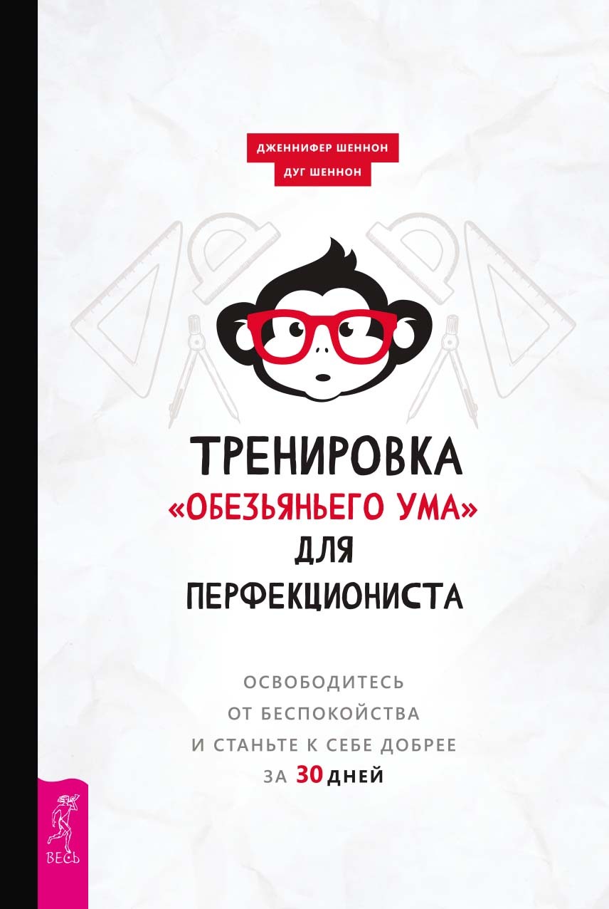 читать Тренировка «обезьяньего ума» для перфекциониста. Освободитесь от беспокойства и станьте к себе добрее за 30 дней