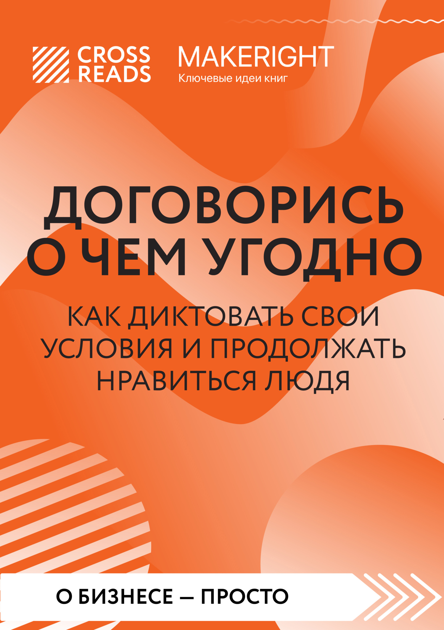 читать Саммари книги «Договорись о чем угодно. Как диктовать свои условия и продолжать нравиться людям»
