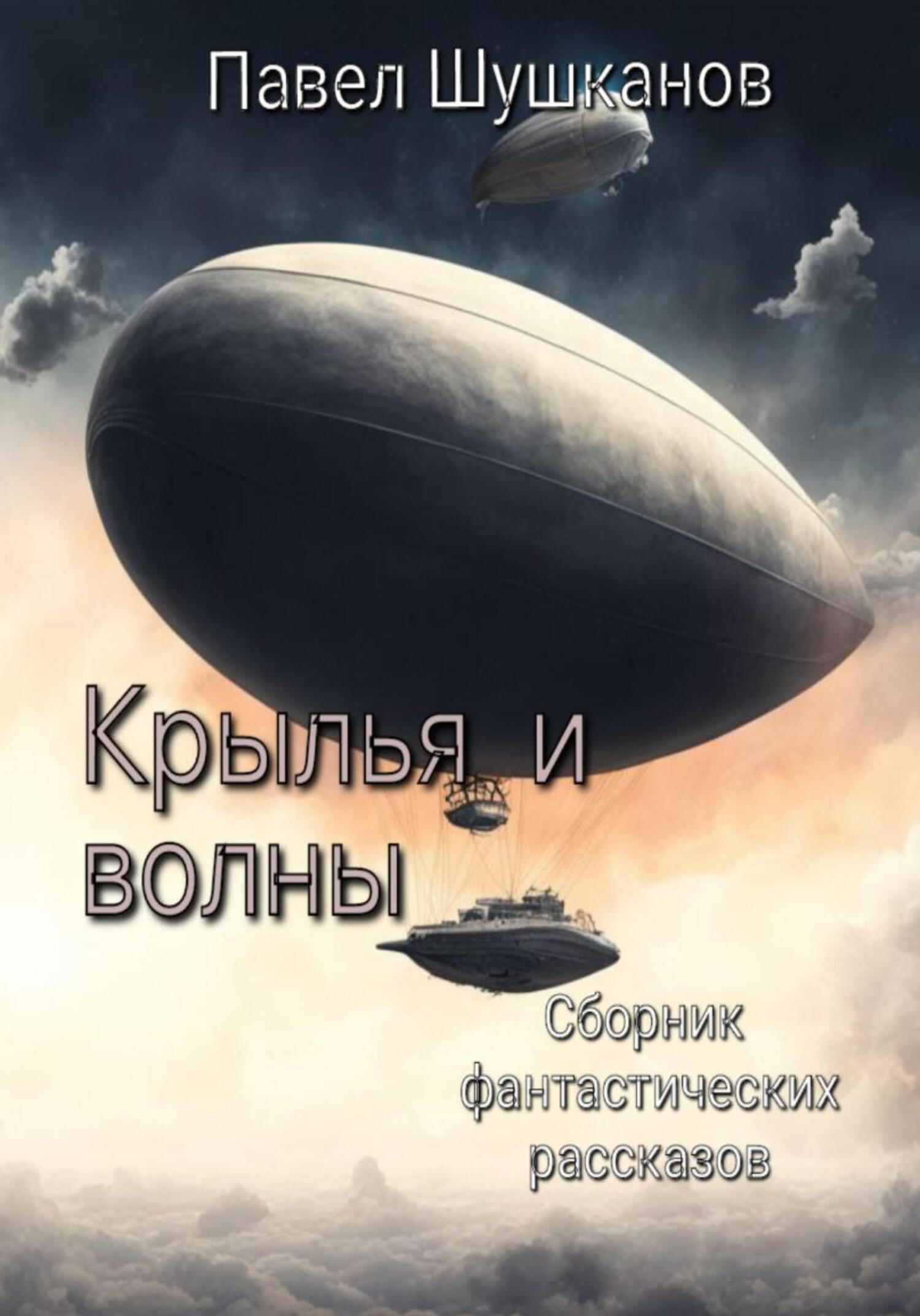 читать Крылья и волны