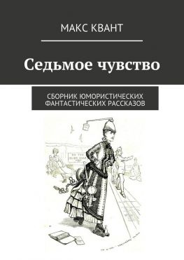 читать Седьмое чувство. Сборник юмористических фантастических рассказов