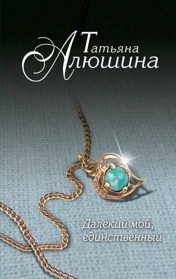 читать Далекий мой, единственный…