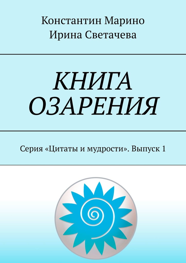 читать Книга озарения. Серия «Цитаты и мудрости». Выпуск 1