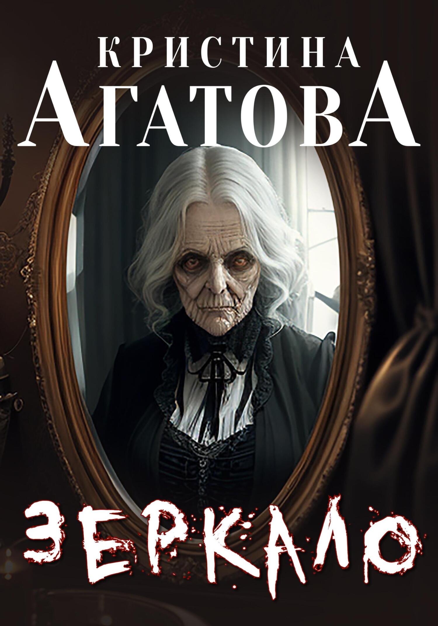 читать Зеркало