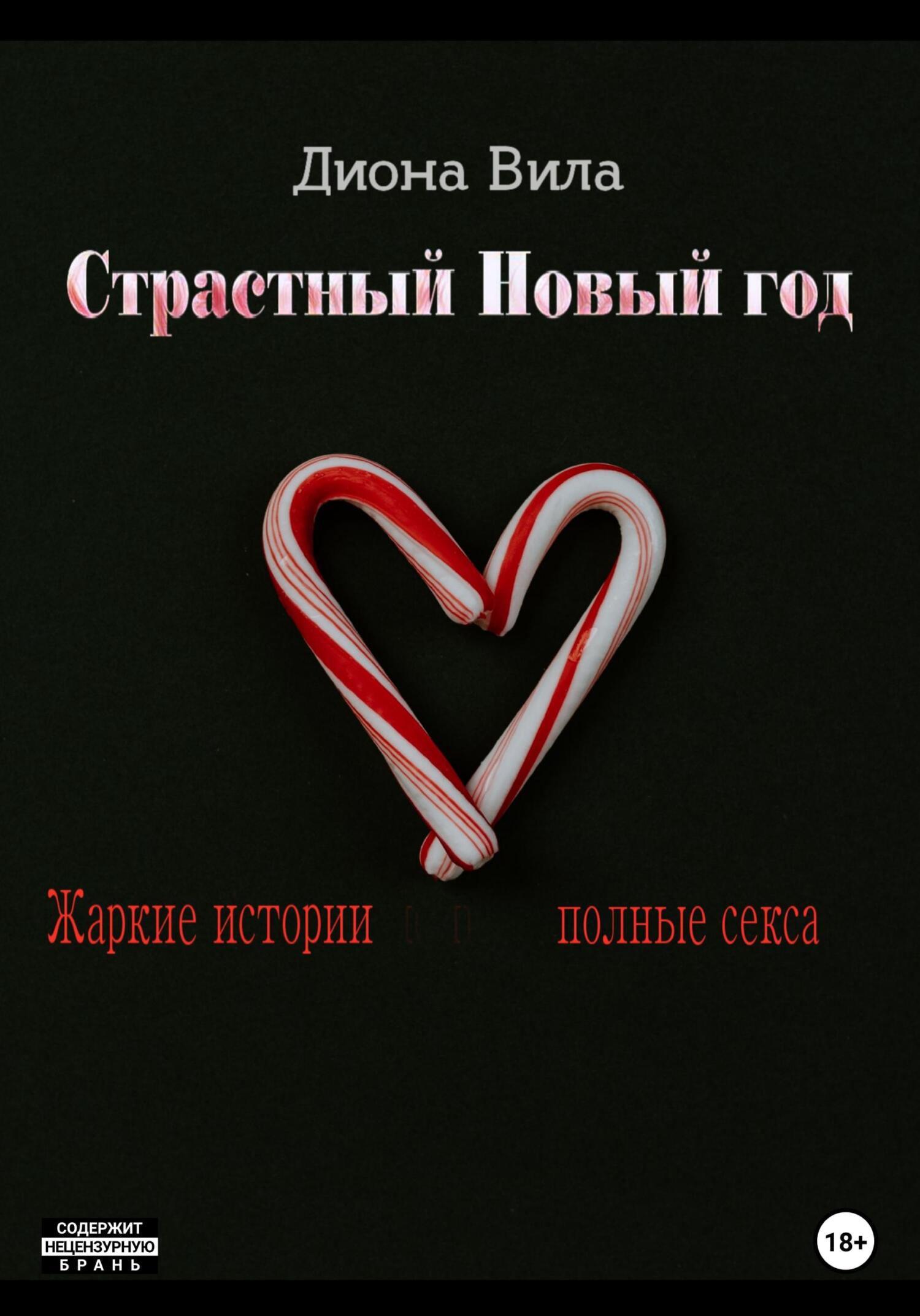 читать Страстный Новый год