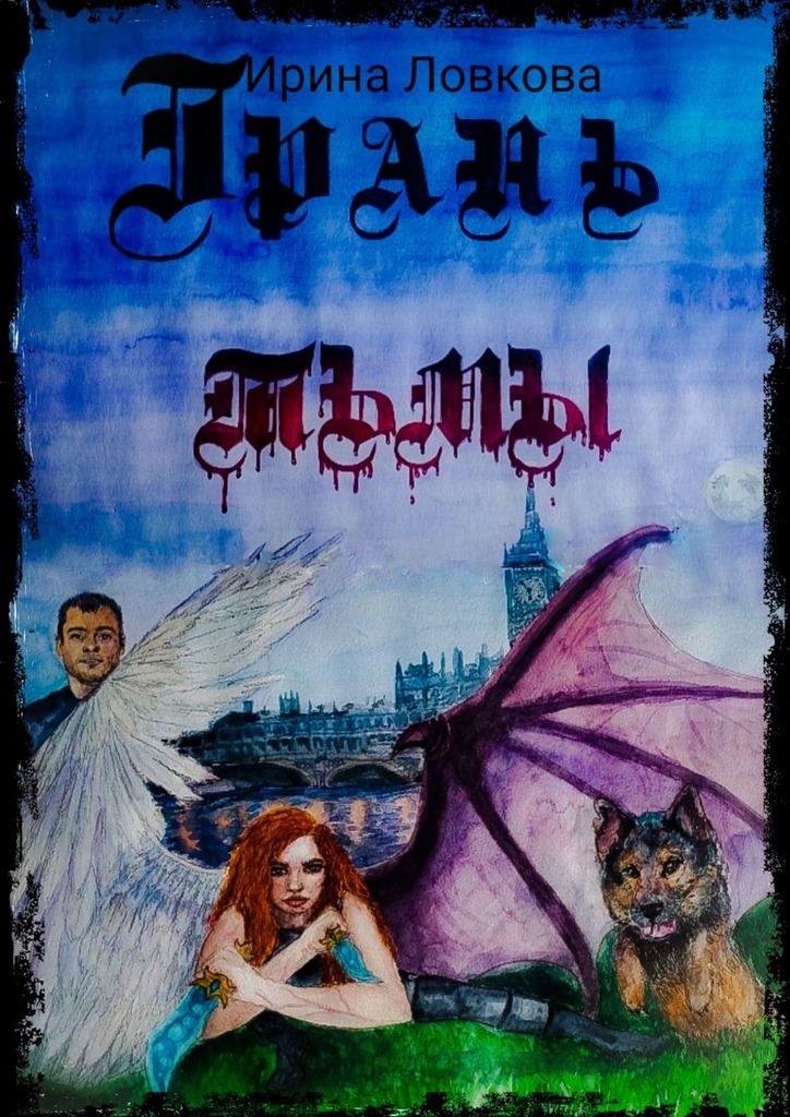 читать Грань тьмы