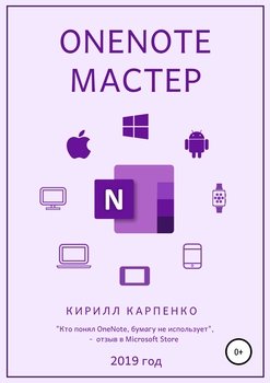 читать OneNote-мастер. 2019
