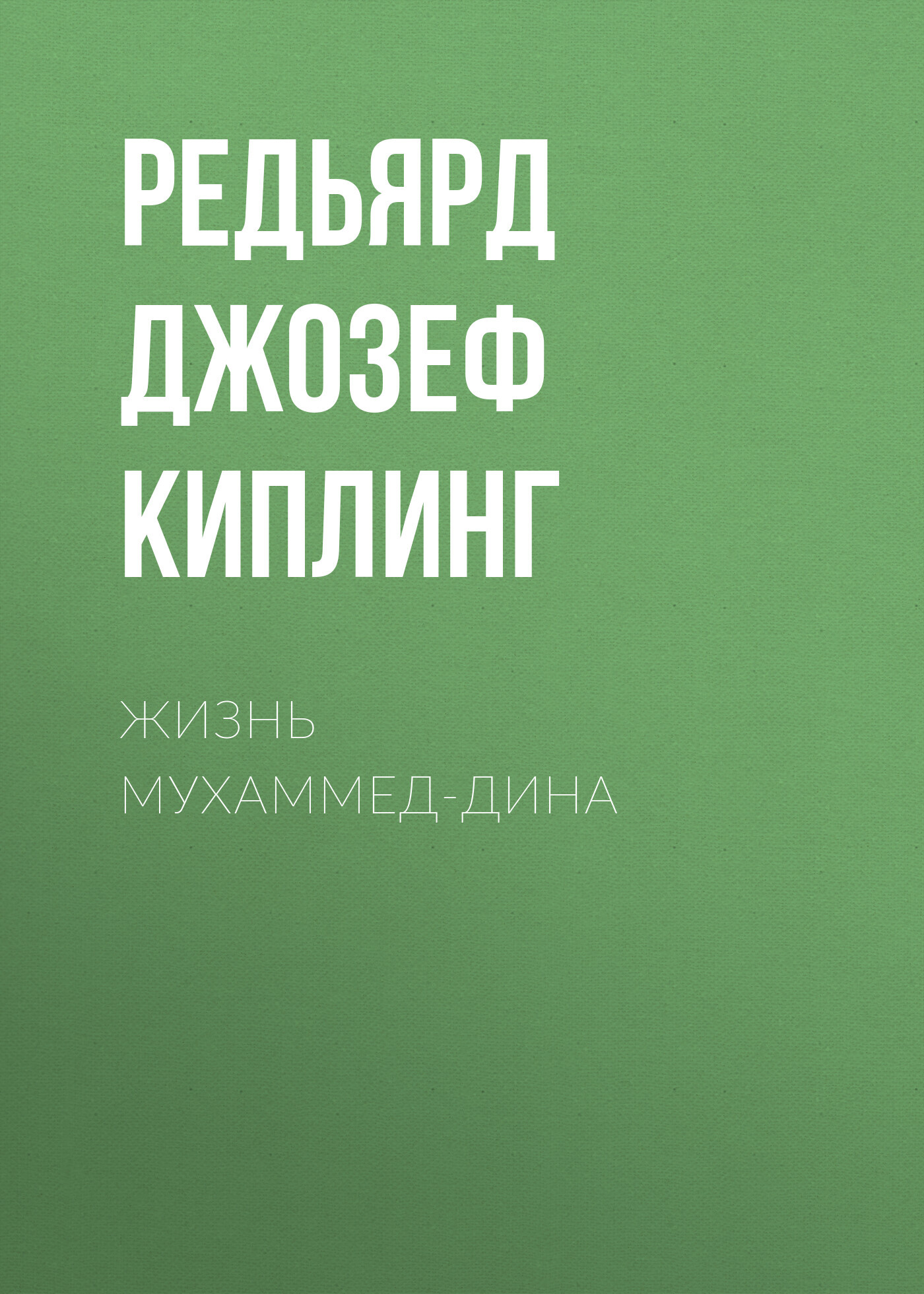 читать Жизнь Мухаммед-Дина