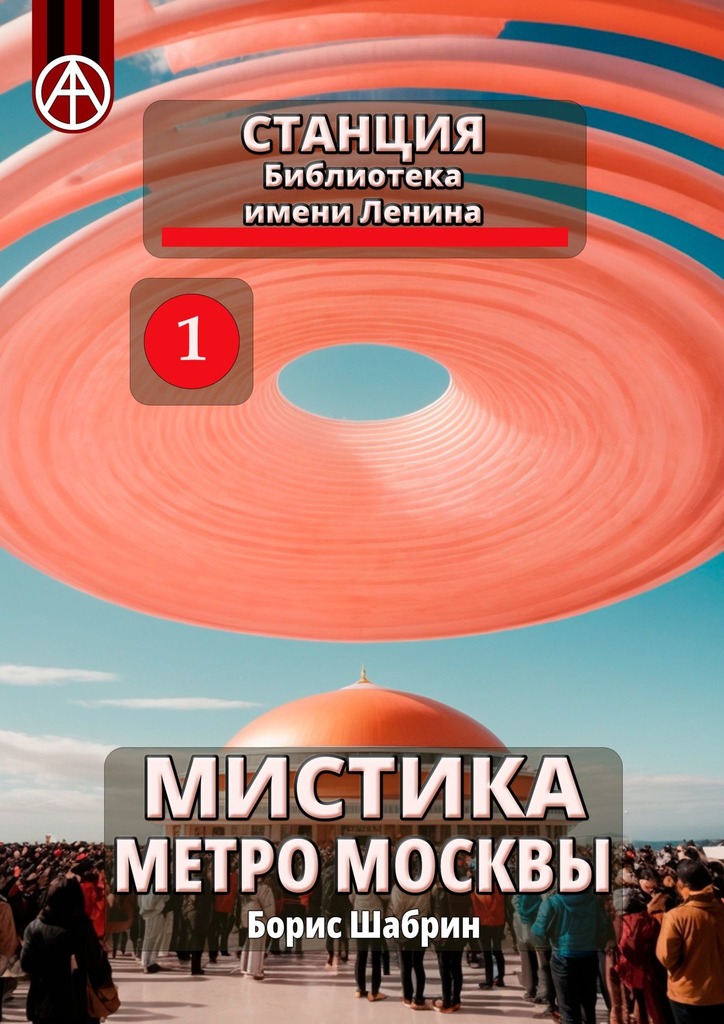читать Станция Библиотека имени Ленина. Мистика метро Москвы