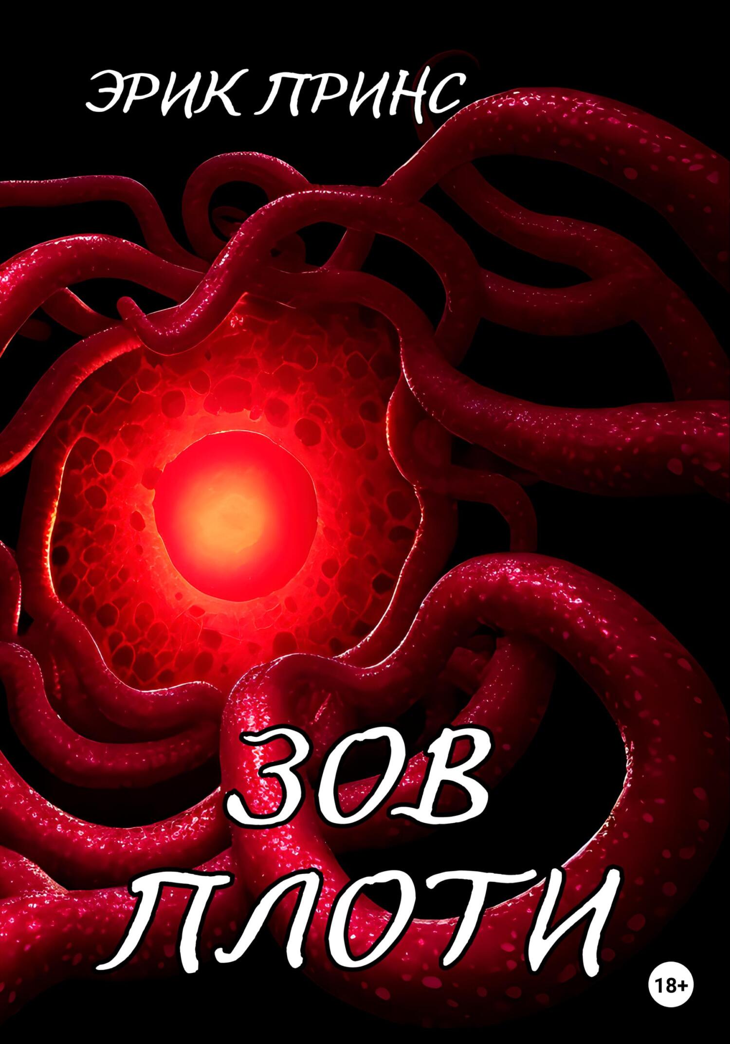 читать Зов плоти