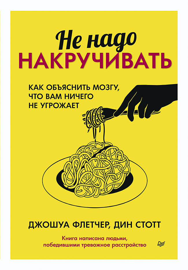 читать Не надо накручивать. Как объяснить мозгу, что вам ничего не угрожает