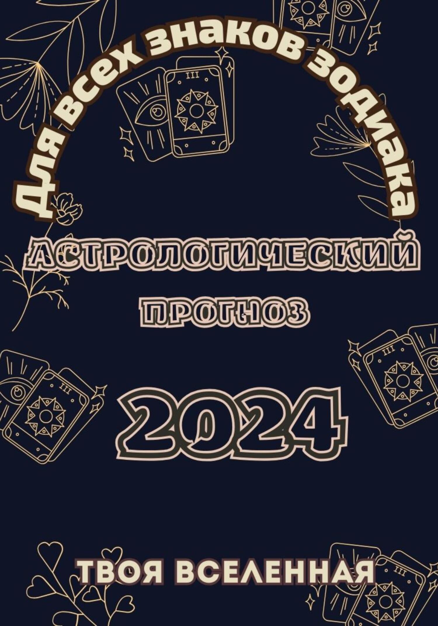 читать Астрологический прогноз 2024