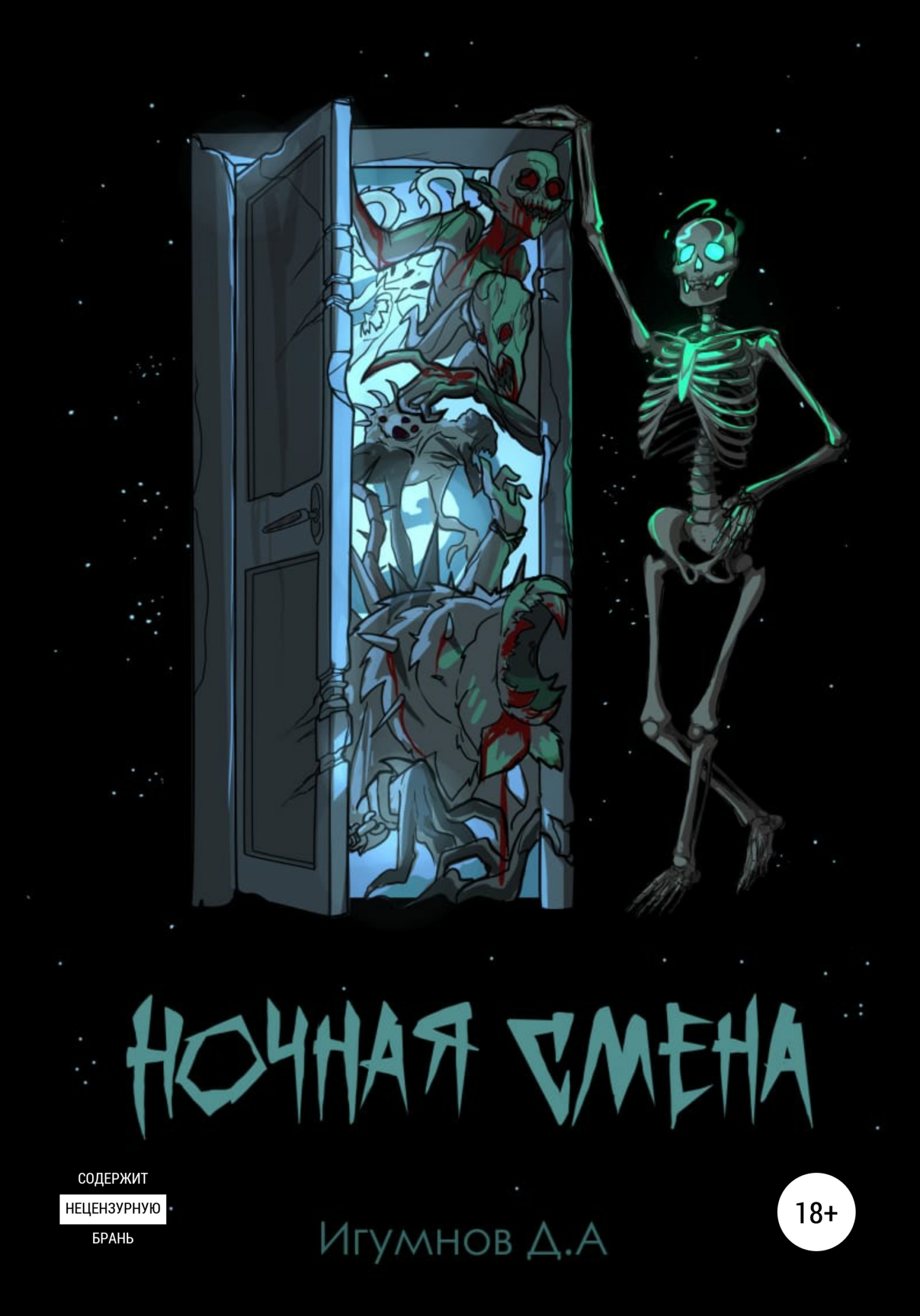 читать Ночная смена