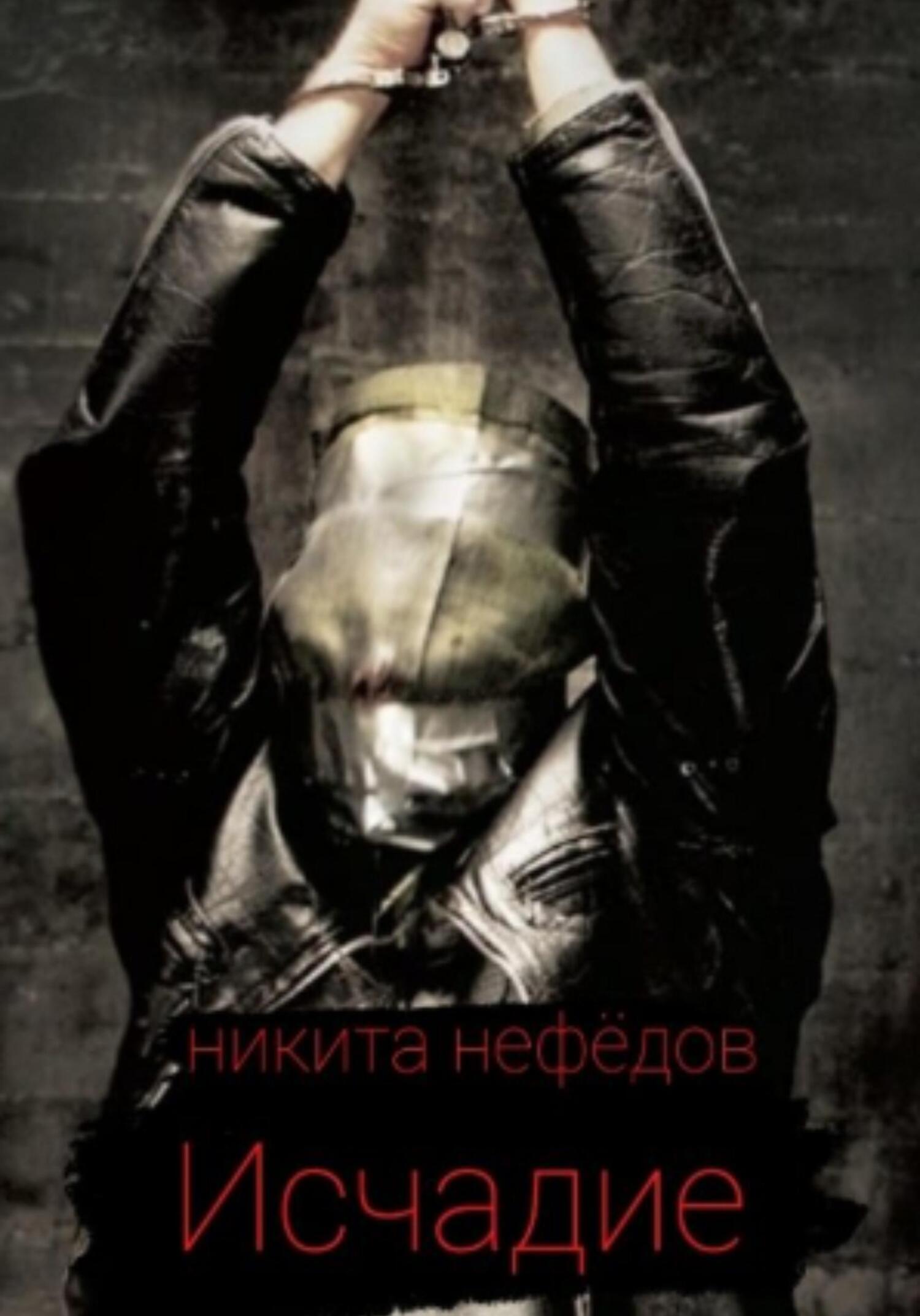 читать Исчадие