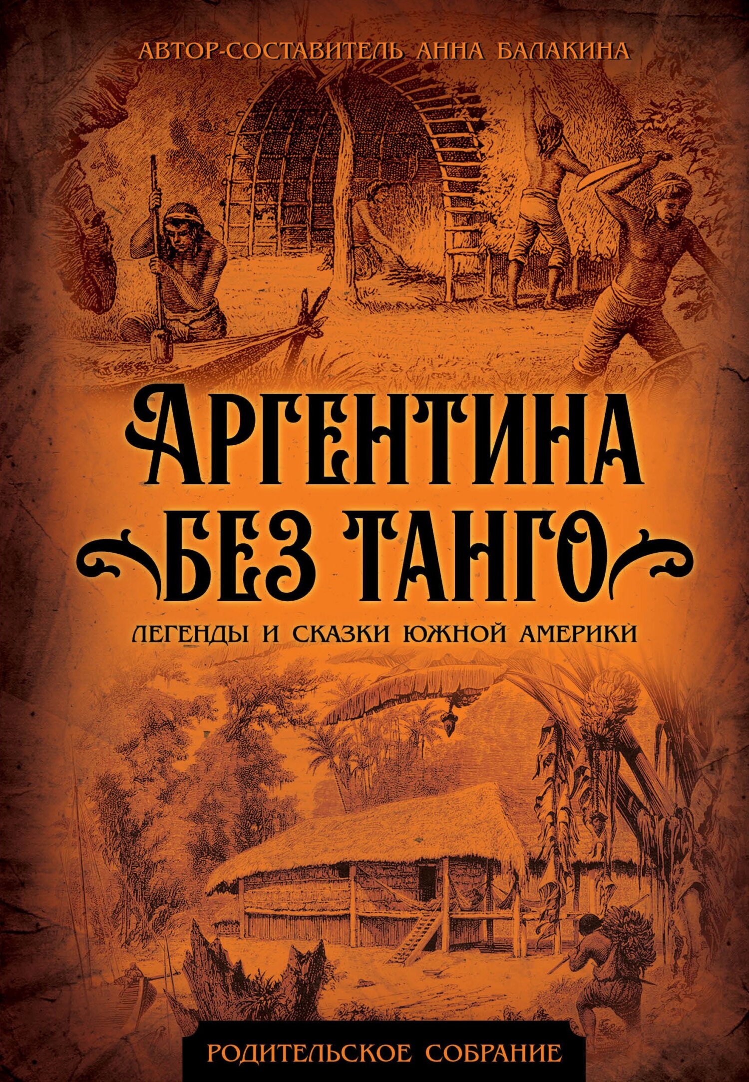 читать Аргентина без танго. Легенды и сказки Южной Америки