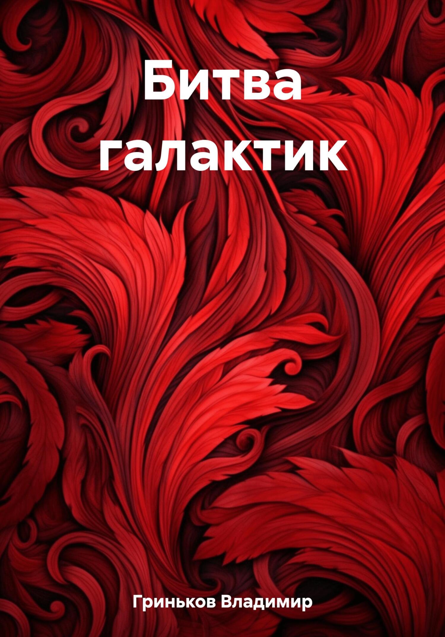 читать Битва галактик