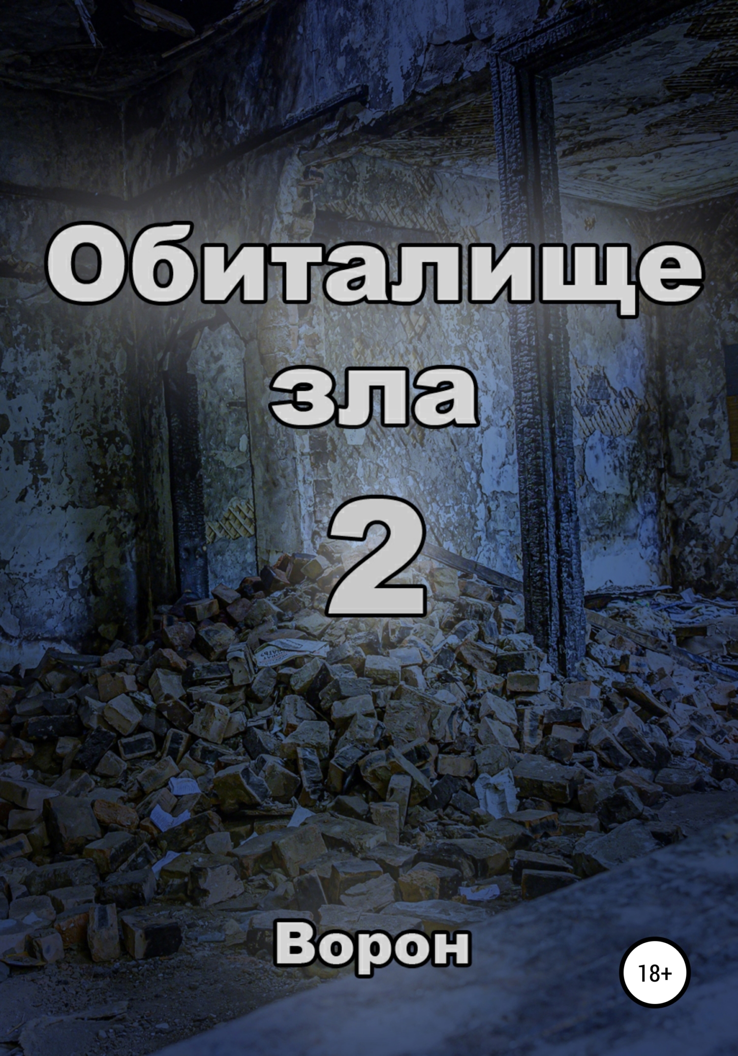читать Обиталище зла 2
