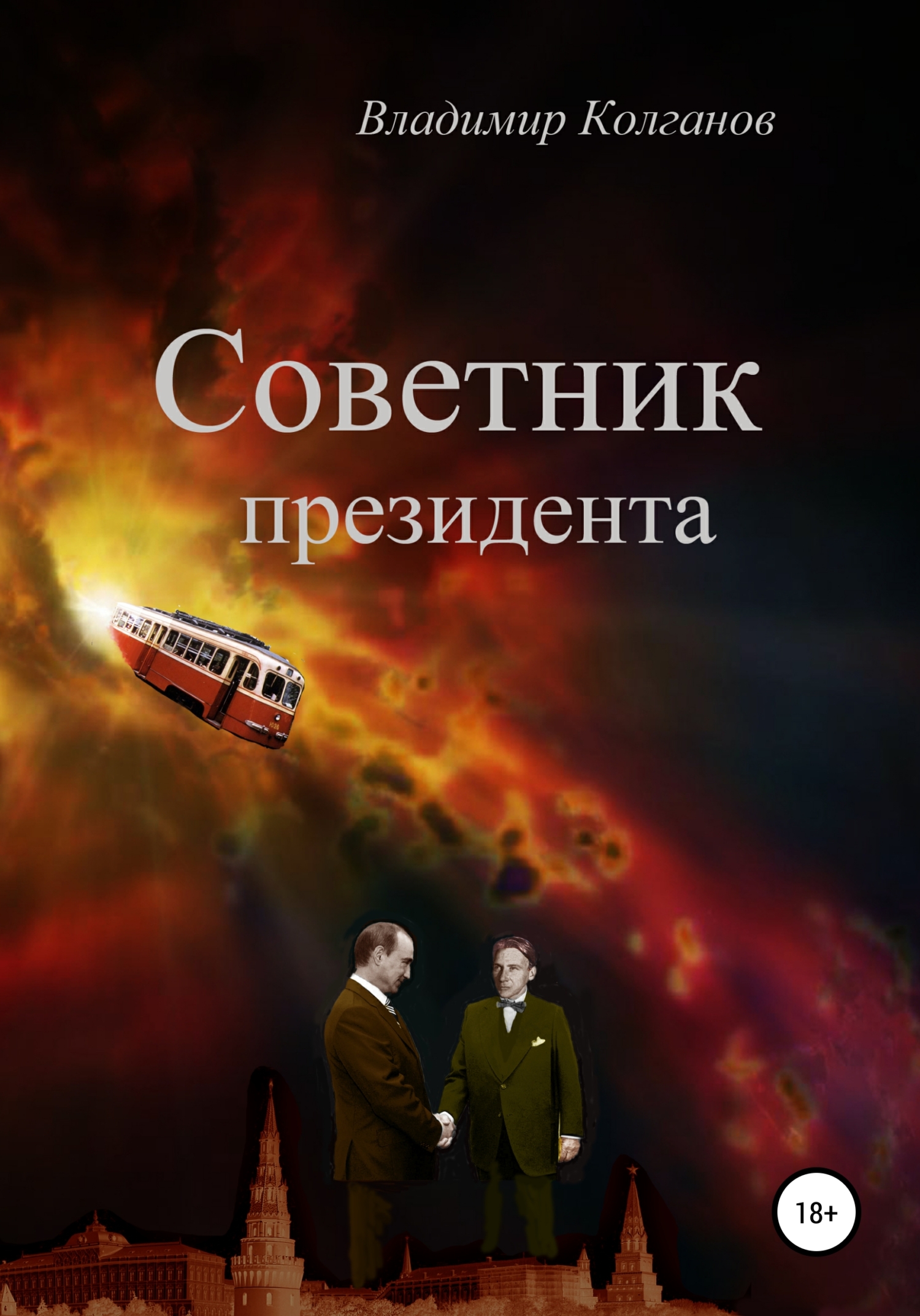 читать Советник президента