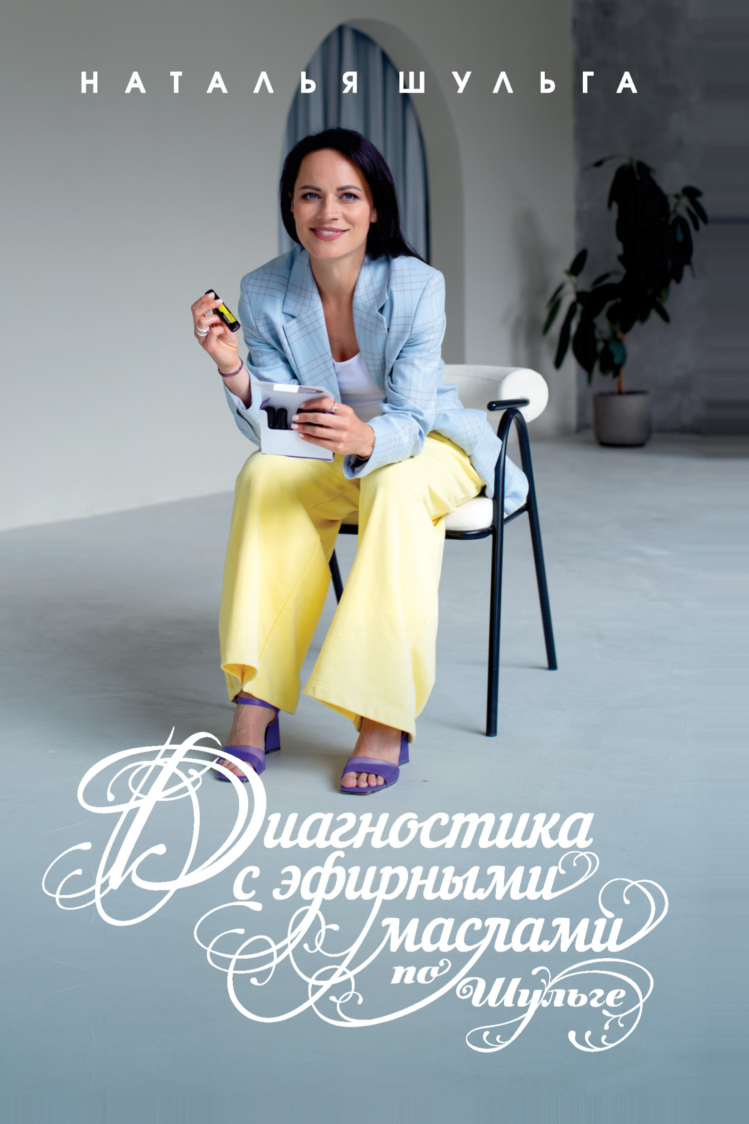 читать Диагностика с эфирными маслами по Шульге